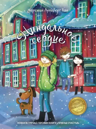 Миндальное сердце обложка книги