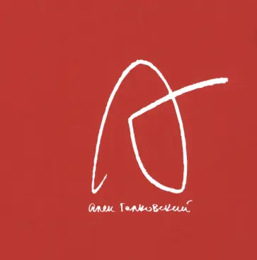 Алек Галковский - Перепись обложка книги