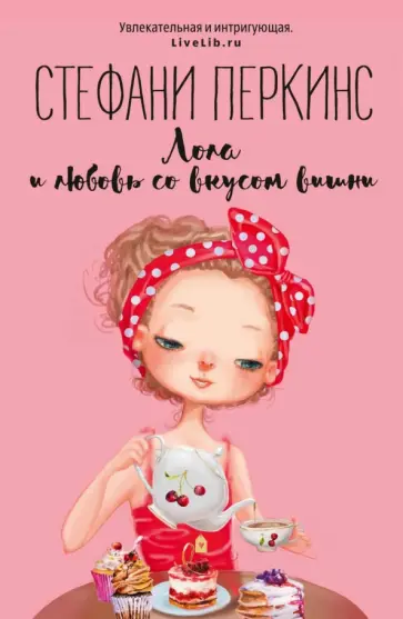 Лола и любовь со вкусом вишни обложка книги