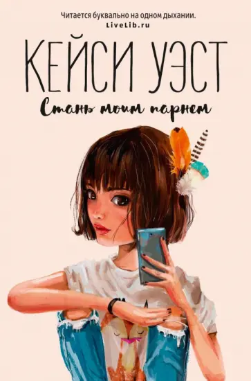 Стань моим парнем обложка книги