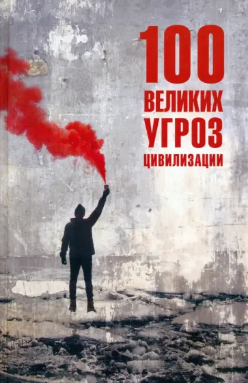 Анатолий Бернацкий - 100 великих угроз цивилизации Анатолий Бернацкий - 100 великих угроз цивилизации обложка книги
