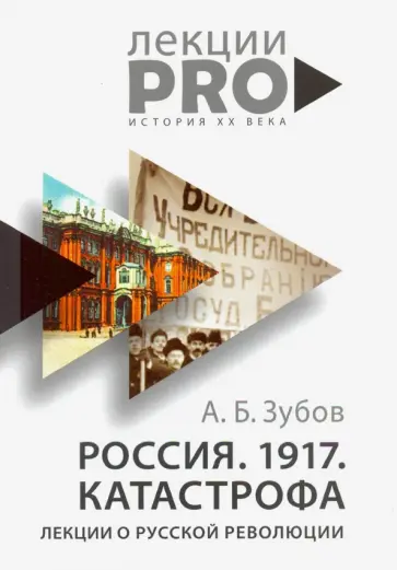 Россия. 1917. Катастрофа: лекции о Русской революции обложка книги