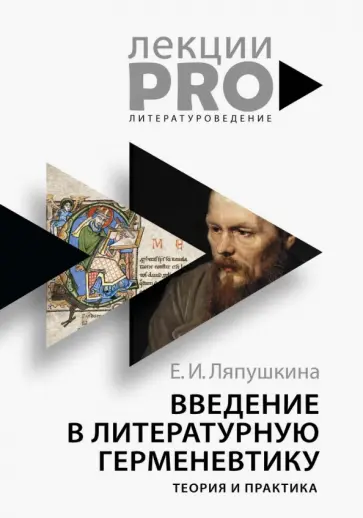 Введение в литературную герменевтику. Теория и практика обложка книги