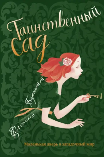 Таинственный сад обложка книги