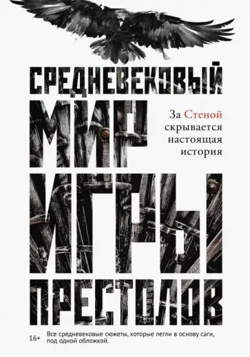 Средневековый мир "Игры Престолов" обложка книги