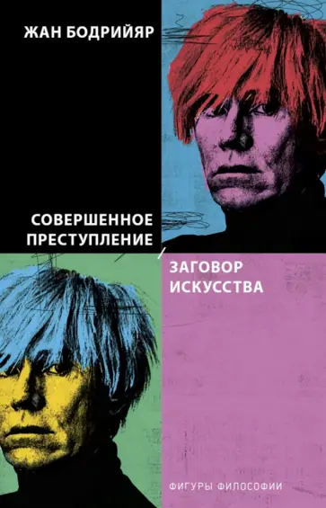 Совершенное преступление. Заговор искусства обложка книги