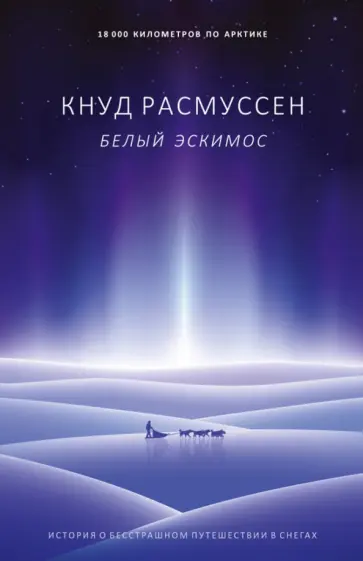 Белый эскимос обложка книги