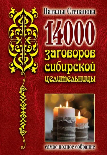 14000 заговоров сибирской целительницы обложка книги