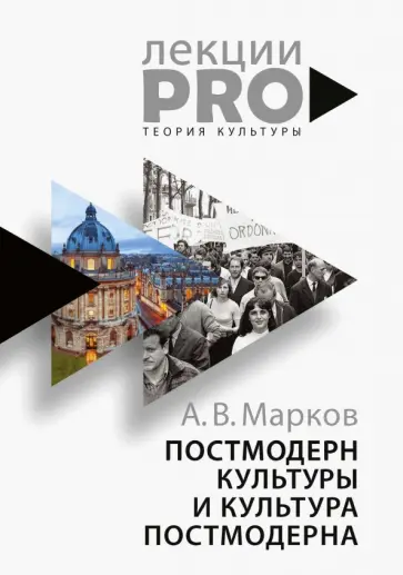 Постмодерн культуры и культура постмодерна обложка книги