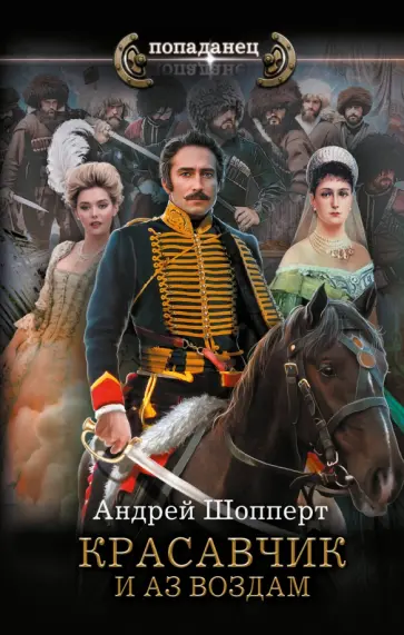 Андрей Шопперт - Красавчик. И аз воздам обложка книги