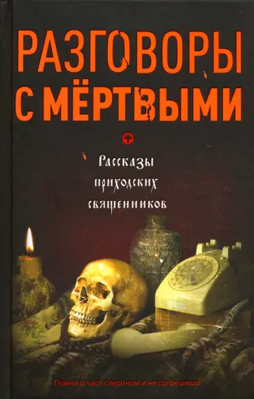 Разговоры с мертвыми. Рассказы приходских священников обложка книги