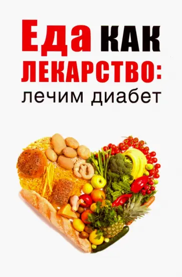 Еда как лекарство: лечим диабет обложка книги