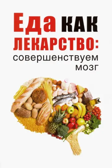 Еда как лекарство. Совершенствуем мозг обложка книги
