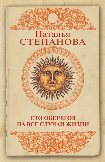 Сто оберегов на все случаи жизни обложка книги