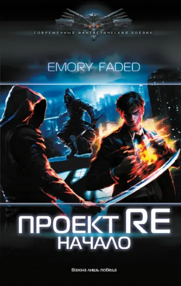 Emory Faded - Проект Re. Начало Emory Faded - Проект Re. Начало обложка книги