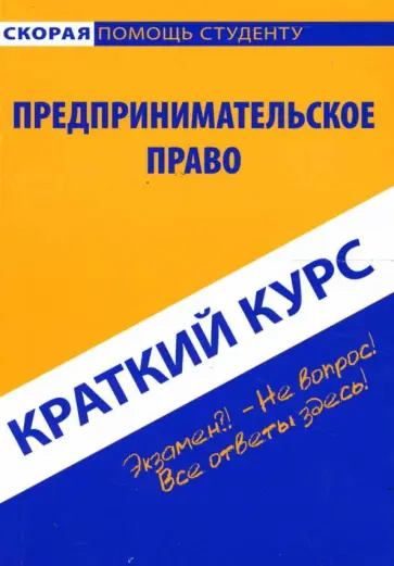 Краткий курс: Предпринимательское право Краткий курс: Предпринимательское право обложка книги