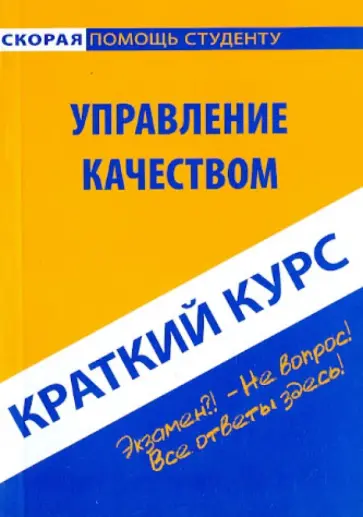 Краткий курс: Управление качеством Краткий курс: Управление качеством обложка книги