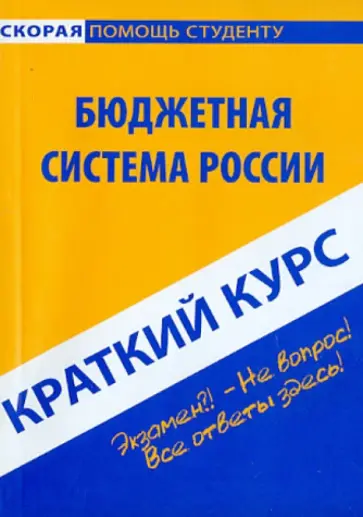 Краткий курс: Бюджетная система России Краткий курс: Бюджетная система России обложка книги
