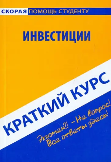 Краткий курс: Инвестиции Краткий курс: Инвестиции обложка книги