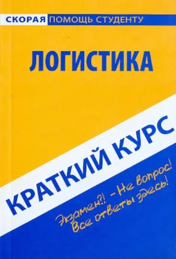 Краткий курс по логистике. Учебное пособие Краткий курс по логистике. Учебное пособие обложка книги