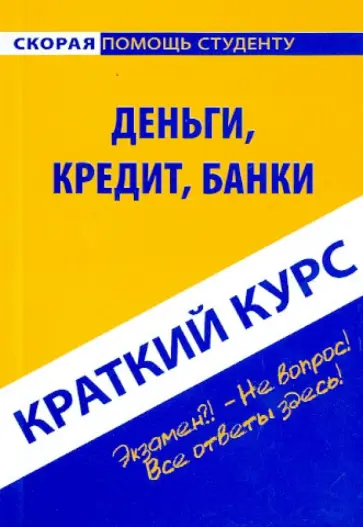 Краткий курс: Деньги, кредит, банк Краткий курс: Деньги, кредит, банк обложка книги