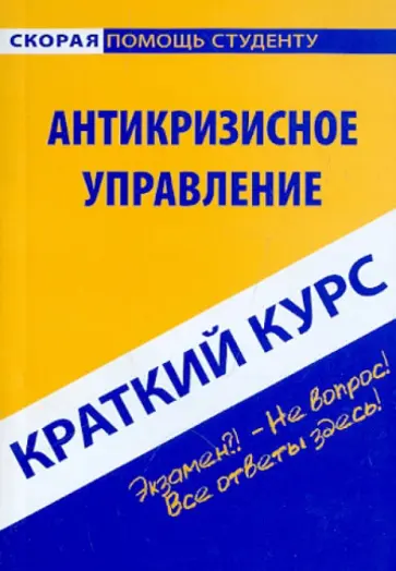 Краткий курс: Антикризисное управление Краткий курс: Антикризисное управление обложка книги