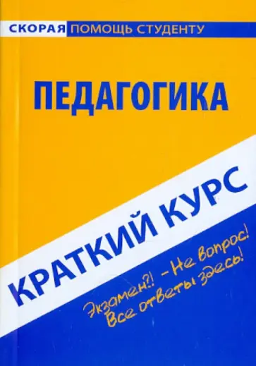 Краткий курс по педагогике. Учебное пособие Краткий курс по педагогике. Учебное пособие обложка книги