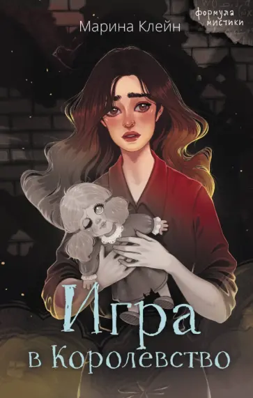 Марина Клейн - Игра в Королевство Марина Клейн - Игра в Королевство обложка книги