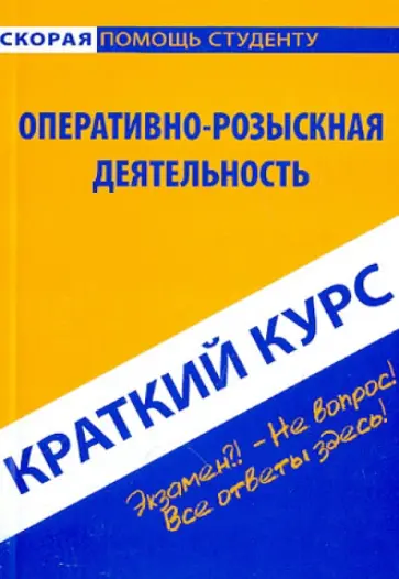 Краткий курс: Оперативно-розыскная деятельность Краткий курс: Оперативно-розыскная деятельность обложка книги