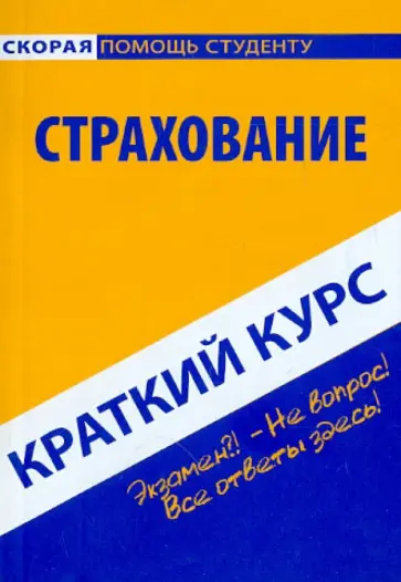 Краткий курс: Страхование Краткий курс: Страхование обложка книги