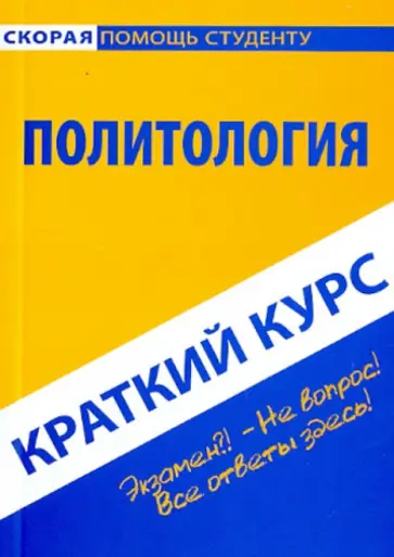 Краткий курс по политологии. Учебное пособие Краткий курс по политологии. Учебное пособие обложка книги