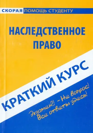 Краткий курс по наследственному праву. Учебное пособие Краткий курс по наследственному праву. Учебное пособие обложка книги