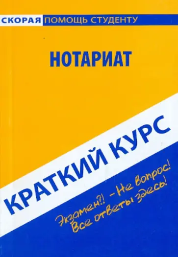 Краткий курс. Нотариат. Учебное пособие Краткий курс. Нотариат. Учебное пособие обложка книги