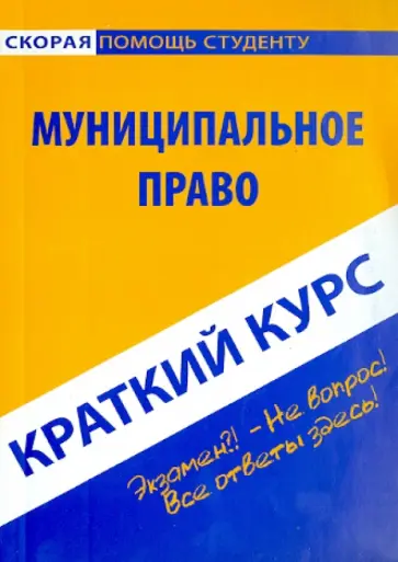 Краткий курс по муниципальному праву: учебное пособие Краткий курс по муниципальному праву: учебное пособие обложка книги