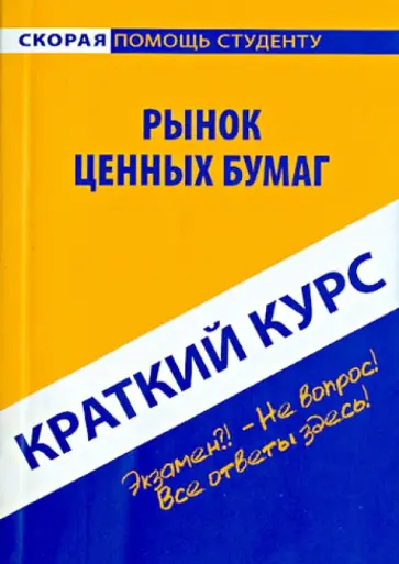 Краткий курс по рынку ценных бумаг. Учебное пособие Краткий курс по рынку ценных бумаг. Учебное пособие обложка книги