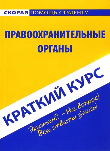 Краткий курс по правоохранительным органам. Учебное пособие Краткий курс по правоохранительным органам. Учебное пособие обложка книги