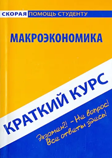 Краткий курс по макроэкономике. Учебное пособие Краткий курс по макроэкономике. Учебное пособие обложка книги