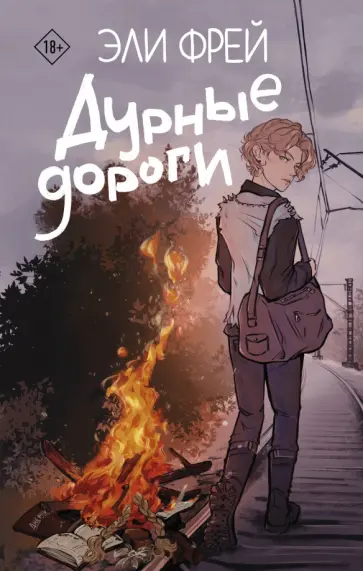 Эли Фрей - Дурные дороги Эли Фрей - Дурные дороги обложка книги