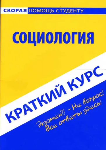 Краткий курс по социологии Краткий курс по социологии обложка книги
