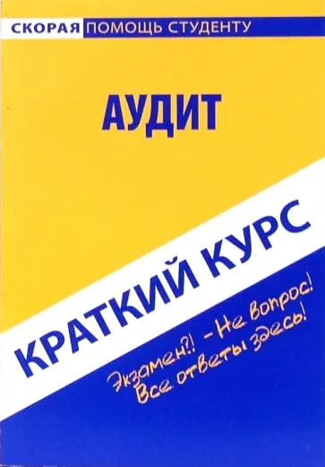 Краткий курс по аудиту: учебное пособие Краткий курс по аудиту: учебное пособие обложка книги