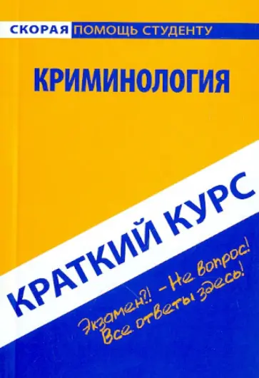 Краткий курс: Криминология Краткий курс: Криминология обложка книги