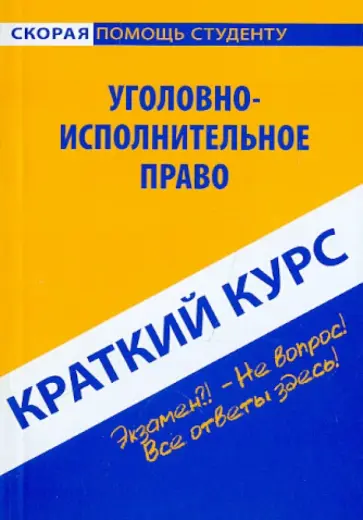 Краткий курс по уголовно-исполнительному праву. Учебное пособие Краткий курс по уголовно-исполнительному праву. Учебное пособие обложка книги