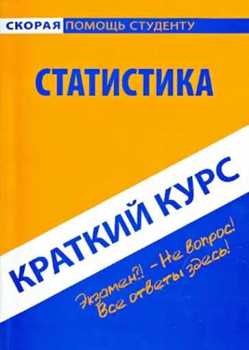 Краткий курс по статистике. Учебное пособие Краткий курс по статистике. Учебное пособие обложка книги