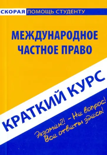 Краткий курс. Международное частное право Краткий курс. Международное частное право обложка книги