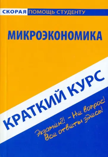 Краткий курс по микроэкономике. Учебное пособие Краткий курс по микроэкономике. Учебное пособие обложка книги