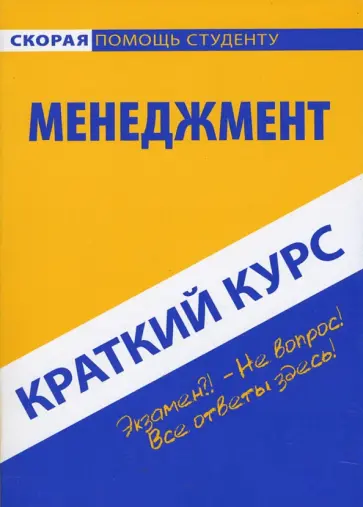 Краткий курс по менеджменту Краткий курс по менеджменту обложка книги