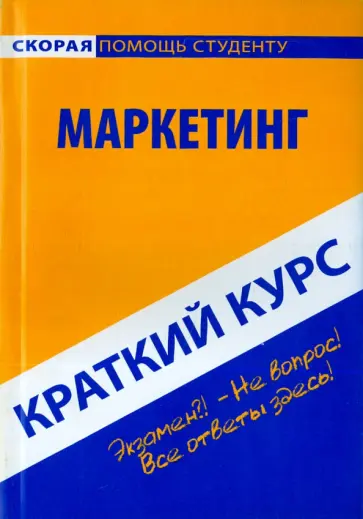 Краткий курс по маркетингу. Учебное пособие Краткий курс по маркетингу. Учебное пособие обложка книги