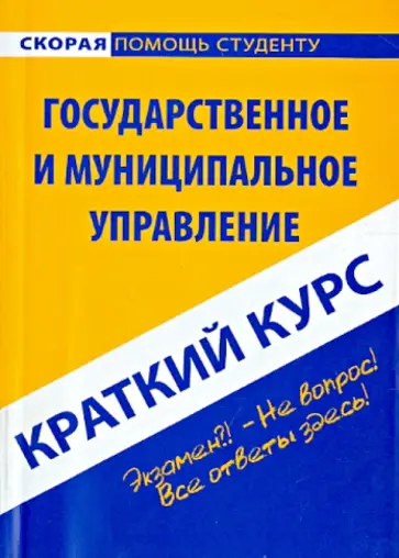 Краткий курс по государственному и муниципальному управлению. Учебное пособие Краткий курс по государственному и муниципальному управлению. Учебное пособие обложка книги