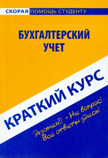 Краткий курс по бухгалтерскому учету. Учебное пособие Краткий курс по бухгалтерскому учету. Учебное пособие обложка книги