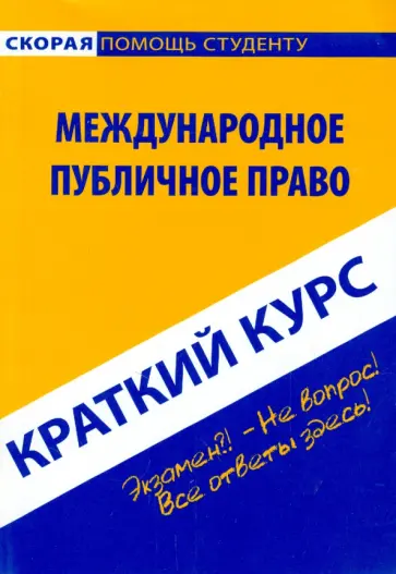Краткий курс. Международное публичное право Краткий курс. Международное публичное право обложка книги